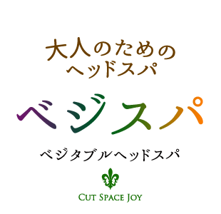 ジョイのヘッドスパ
