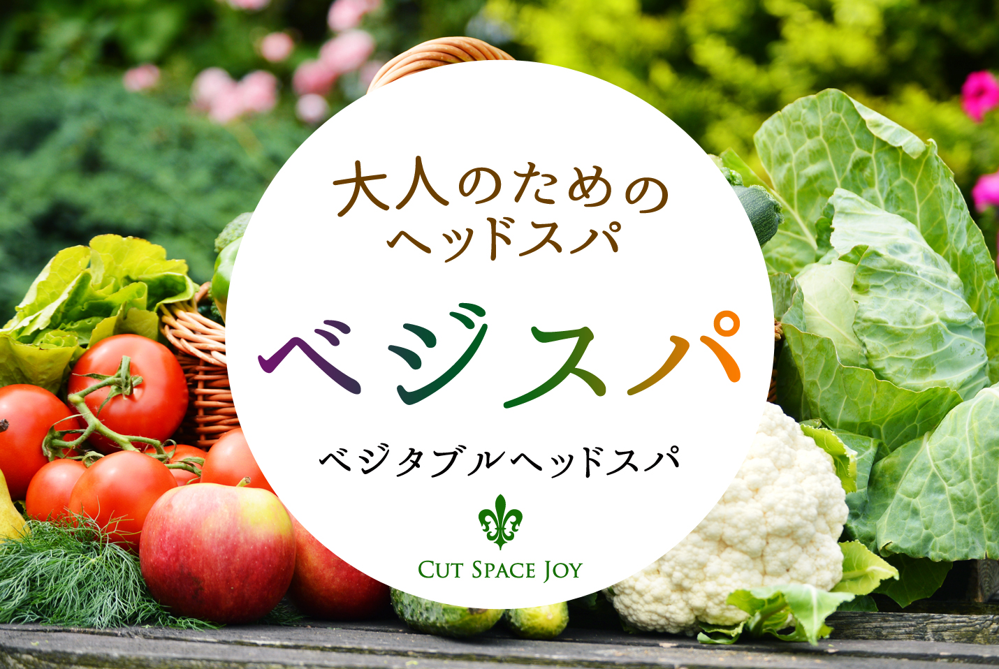 吹田にある理容室　カットスペースJOY　ベジスパ